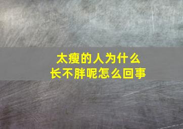 太瘦的人为什么长不胖呢怎么回事