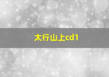 太行山上cd1