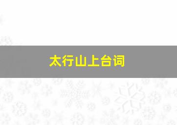 太行山上台词