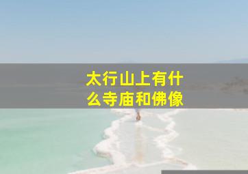 太行山上有什么寺庙和佛像