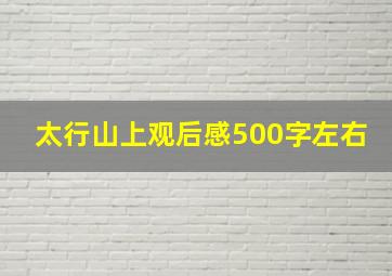 太行山上观后感500字左右