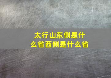 太行山东侧是什么省西侧是什么省