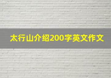 太行山介绍200字英文作文