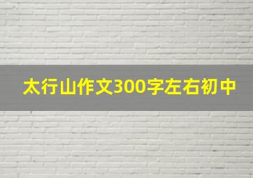 太行山作文300字左右初中