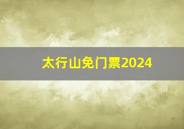 太行山免门票2024