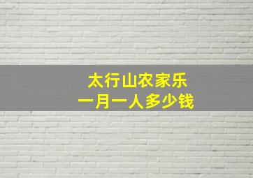 太行山农家乐一月一人多少钱