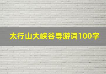 太行山大峡谷导游词100字