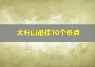 太行山最佳10个景点