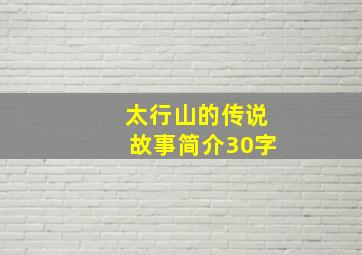 太行山的传说故事简介30字