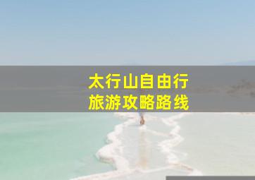 太行山自由行旅游攻略路线