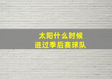 太阳什么时候进过季后赛球队