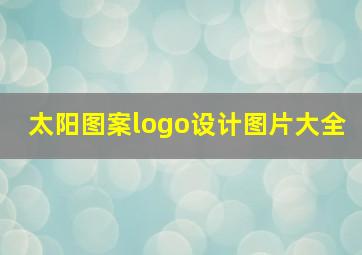 太阳图案logo设计图片大全