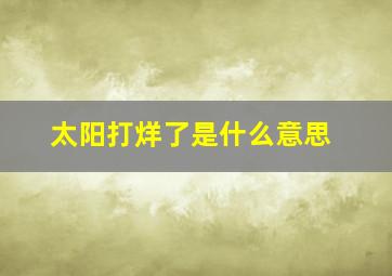 太阳打烊了是什么意思