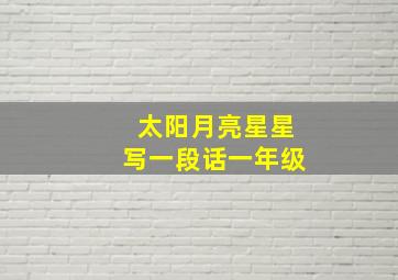 太阳月亮星星写一段话一年级