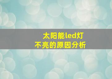 太阳能led灯不亮的原因分析