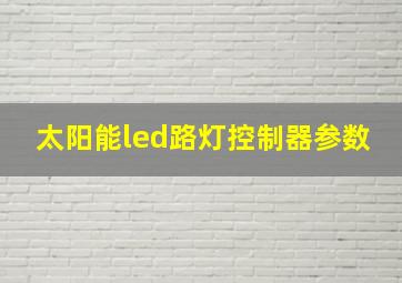 太阳能led路灯控制器参数