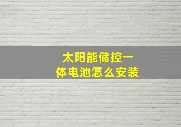 太阳能储控一体电池怎么安装