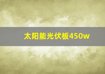 太阳能光伏板450w