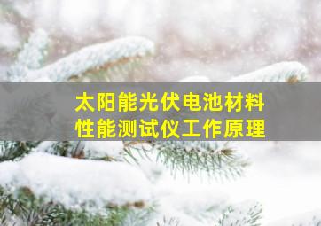 太阳能光伏电池材料性能测试仪工作原理