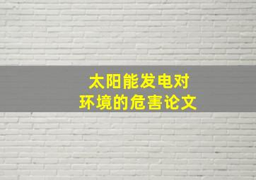 太阳能发电对环境的危害论文