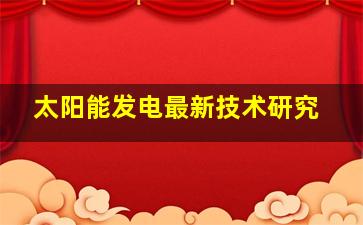 太阳能发电最新技术研究