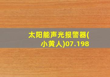 太阳能声光报警器(小黄人)07.198