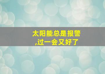 太阳能总是报警,过一会又好了