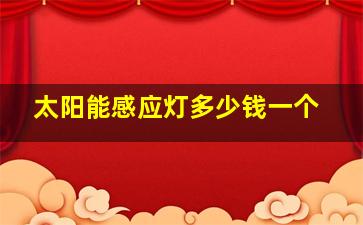 太阳能感应灯多少钱一个