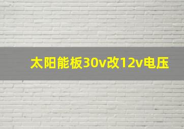 太阳能板30v改12v电压