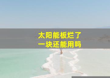 太阳能板烂了一块还能用吗