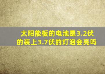 太阳能板的电池是3.2伏的装上3.7伏的灯泡会亮吗