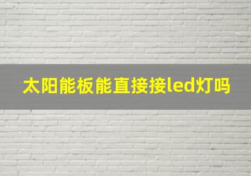 太阳能板能直接接led灯吗