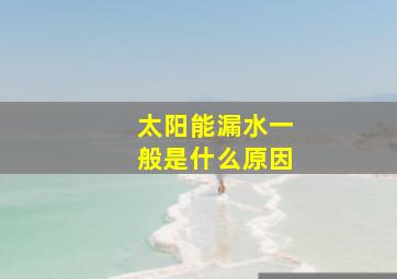 太阳能漏水一般是什么原因