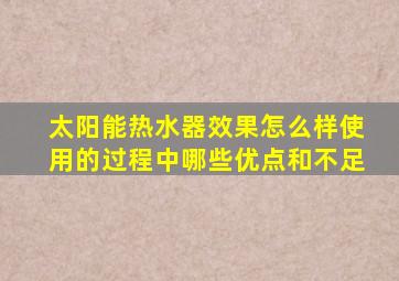 太阳能热水器效果怎么样使用的过程中哪些优点和不足