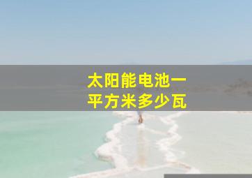 太阳能电池一平方米多少瓦