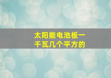 太阳能电池板一千瓦几个平方的