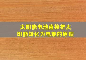 太阳能电池直接把太阳能转化为电能的原理