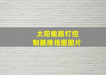 太阳能路灯控制器接线图图片