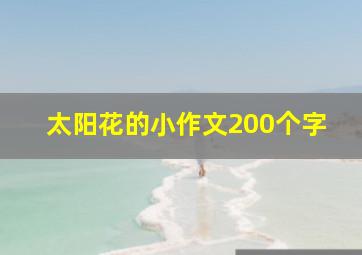 太阳花的小作文200个字