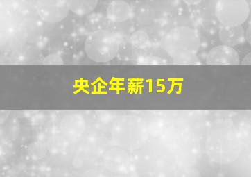 央企年薪15万