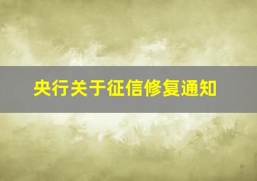 央行关于征信修复通知