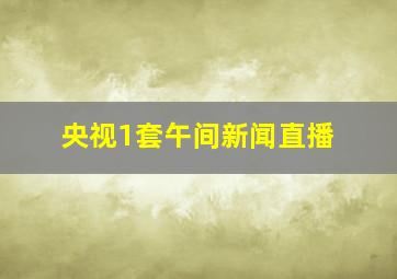 央视1套午间新闻直播