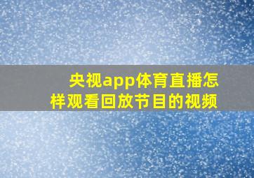 央视app体育直播怎样观看回放节目的视频