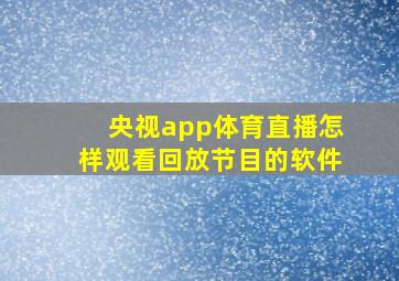 央视app体育直播怎样观看回放节目的软件