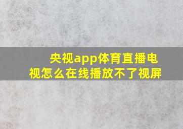 央视app体育直播电视怎么在线播放不了视屏