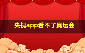 央视app看不了奥运会