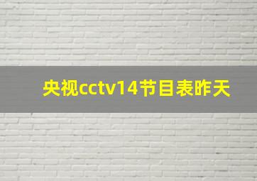 央视cctv14节目表昨天