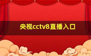 央视cctv8直播入口