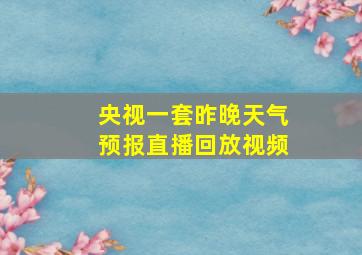 央视一套昨晚天气预报直播回放视频