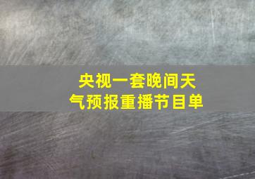 央视一套晚间天气预报重播节目单